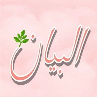 Telegram profile photo for البيـان🍃✨