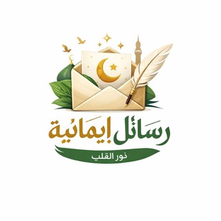 Telegram profile photo for رسـائـل إيمـانـيـة🍁