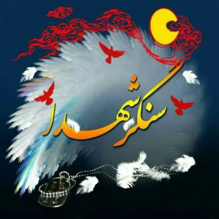 Telegram profile photo for سنگرشهدا