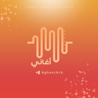 Telegram profile photo for Aghani | أغاني