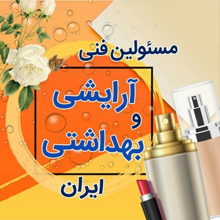 Telegram profile photo for مهندسین صنایع آرایشی و بهداشتی ایران