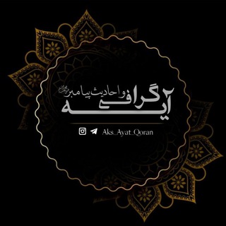Telegram profile photo for آیه گرافی و احادیث پیامبرﷺ