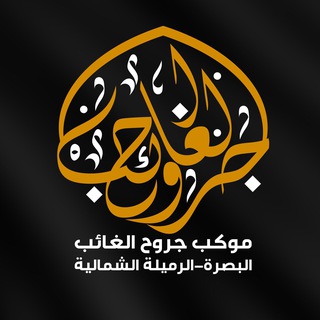Telegram profile photo for اعلام موكب جروح الغائب