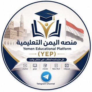 Telegram profile photo for منصة اليمن التعليمية Yemen Education Platform