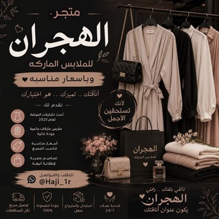 Telegram profile photo for مَتجـر الهَـجـران.