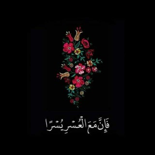 Telegram profile photo for ♥️إن مع العسر يسرا ♥️