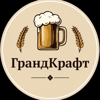 Telegram profile photo for ГрандКрафт 🍻