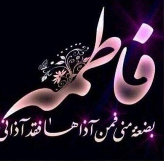Telegram profile photo for دمعة فاطمة لأهل البيت عليهم السلام