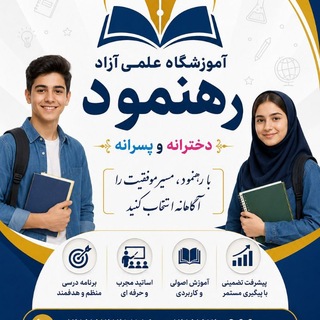Telegram profile photo for آموزشگاه رهنمود اراک