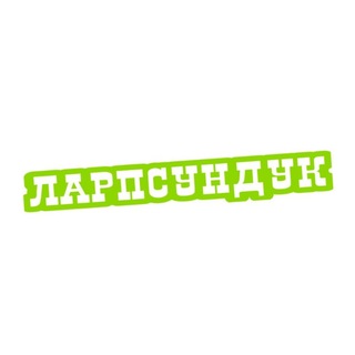 Telegram profile photo for ЛАРПСУНДУК