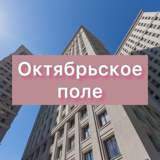 Telegram profile photo for ЖК Октябрьское поле