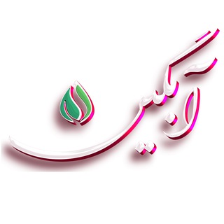 Telegram profile photo for آبگین؛ مرکز عطر طبیعی، نوشیدنی سالم، گلاب و عرقیات