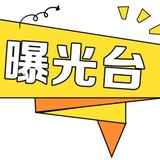 Telegram profile photo for 全国果味曝光、预警、踩雷