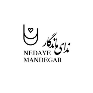 Telegram profile photo for ندای ماندگار دروازه غار