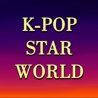 Telegram profile photo for K-pop Star World | 28 июня (мц Лидер, Екатеринбург)