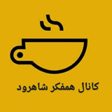 Telegram profile photo for کانال همفکر شاهرود