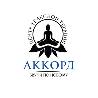 Telegram profile photo for Аккорд - центр телесной терапии