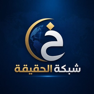 Telegram profile photo for شبكة الحقيقة