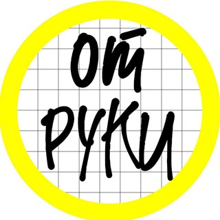 Telegram profile photo for ОТ РУКИ
