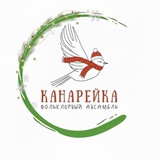 Telegram profile photo for Фольклорный ансамбль "Канарейка"