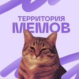 Telegram profile photo for ТЕРРИТОРИЯ МЕМОВ