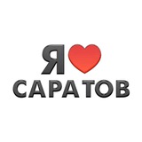 Telegram profile photo for Я люблю Саратов! Новости