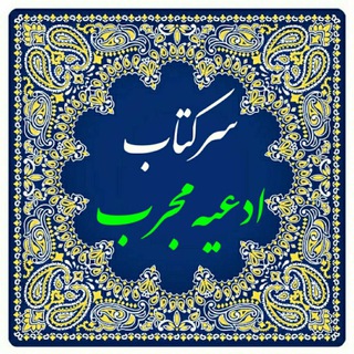 Telegram profile photo for سرکتاب ادعیه مجرب