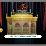 Telegram profile photo for هیئت حضرت ابوالفضل (ع)