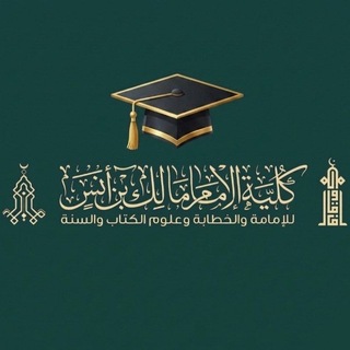 Telegram profile photo for قَنَاةُ الْخِرِّيجِينَ🎓 | كُلِّيَّةُ الإِمَامِ مَالِكِ بْنِ أَنَسٍ