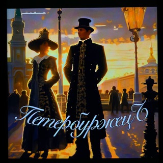 Telegram profile photo for ПетербуржецЪ