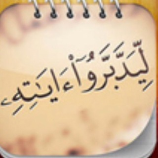 Telegram profile photo for ليدبروا آياته(مسابقة العمرة)(قناة التلخيصات)