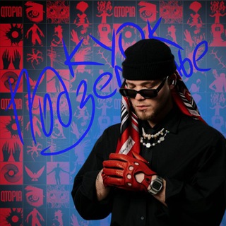 Telegram profile photo for КУОК И ЕГО ПОДЗЕМЕЛЬЕ 🔥🥁