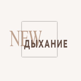 Telegram profile photo for | New ДЫХАНИЕ |