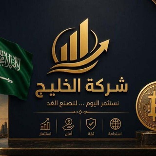 Telegram profile photo for شركة الخليج🇸🇦 للإستثمار العملات الرقمية Gulf Investment Company 🇸🇦🇪 Digital Currencies