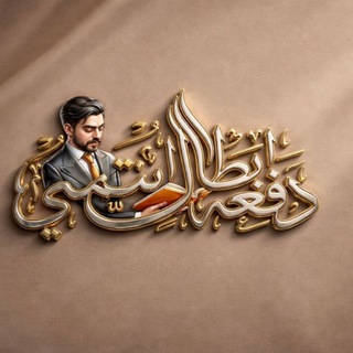 Telegram profile photo for دفعة ابطال التمي