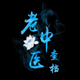 Telegram group profile photo for ⚡️微信提取🔥开房记录🔥全户查询🔥手机定位🔥同住记录🔥卡冻结原因🔥司法查🔥