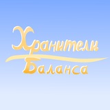 Telegram profile photo for Хранители Баланса