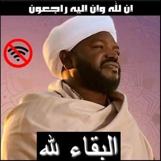 Telegram profile photo for الشيخ نورين محمد الصديق