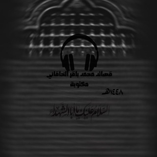 Telegram profile photo for قصائد محمد باقر الخاقاني مكتوبة