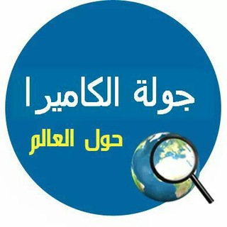 Telegram profile photo for جولة الكاميرا حول العالم