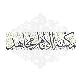 Telegram profile photo for مكتبة الإمام مجاهد