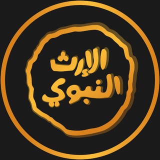 Telegram profile photo for قناة الإرث النبوي الفضائية