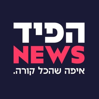 Telegram profile photo for הפיד NEWS - איפה שהכל קורה