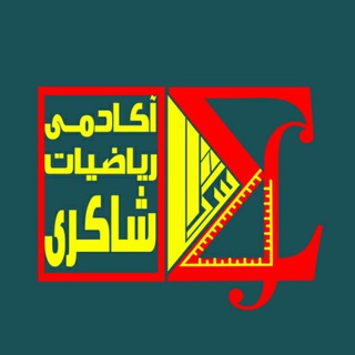 Telegram profile photo for آکادمی ریاضیات شاکری