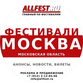 Telegram profile photo for Фестивали в Москве и Подмосковье