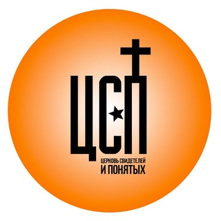 Telegram profile photo for Церковь Свидетелей и Понятых
