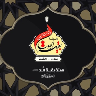 Telegram profile photo for عزاء هيئة بقية الله عجل الله فرجه