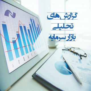 Telegram profile photo for گزارشهای تحلیلی بازار سرمایه