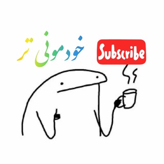 Telegram profile photo for • خودمونی تر •