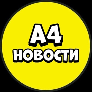 Telegram profile photo for А4 | НОВОСТИ